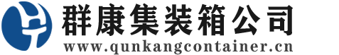 南川集装箱 - 南川二手集装箱 - 南川海运集装箱 - 群康集装箱服务公司